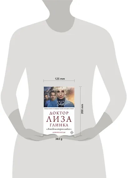 Доктор Лиза Глинка: "Я всегда на стороне слабого". Дневники, беседы - фото 5