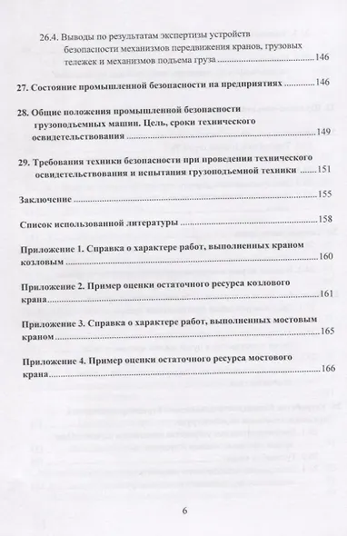 Грузоподъемные краны мостового типа. Техническое освидетельствование. Монография - фото 5