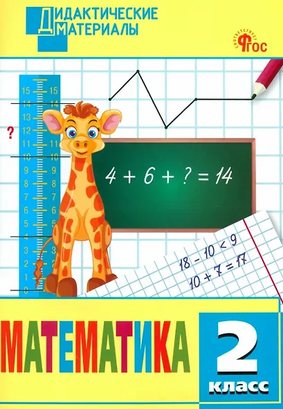 Математика. 2 класс. Разноуровневые задания. ФГОС Новый - фото 1