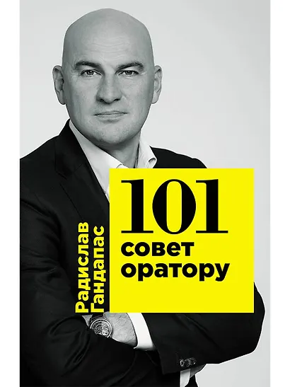101 совет оратору - фото 1