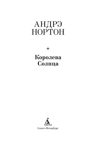 Королева Солнца - фото 5