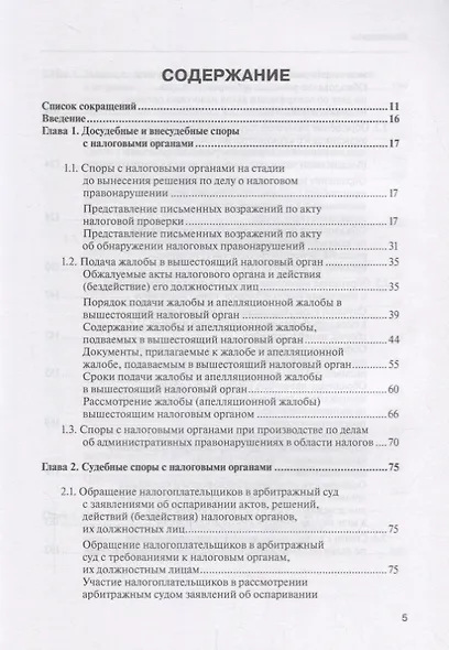 Споры с налоговыми органами при осуществл. налог. контроля… Практ. реком. (3 изд) (мКС) Борисов - фото 2