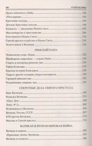 Сто великих тайн Ватикана - фото 4