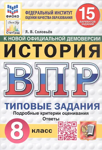 Всероссийская проверочная работа. История. 8 класс. Типовые задания. 15 вариантов заданий. ФГОС Новый - фото 1
