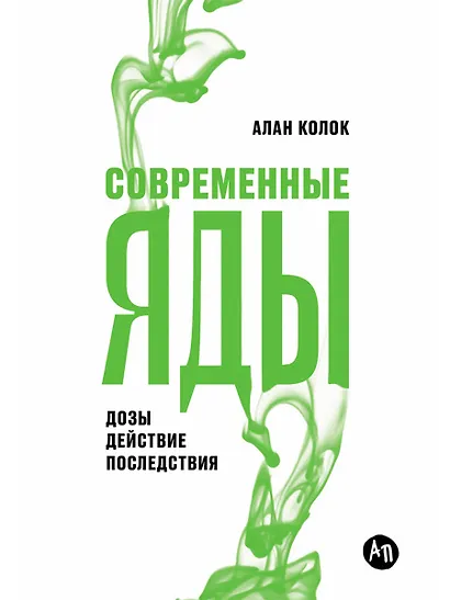 Современные яды: Дозы, действие, последствия - фото 1