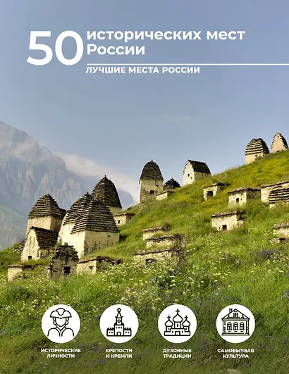 50 исторических мест России - фото 1