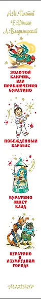 Приключения Буратино. Все истории. Художник Л. Владимирский - фото 15