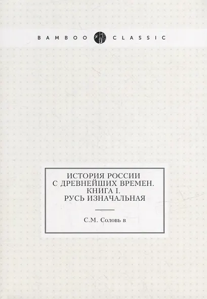 История России с древнейших времен. Кн. 1. Русь изначальная - фото 1