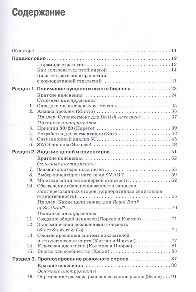 Ключевые стратегические инструменты. 88 инструментов, которые должен знать каждый менеджер - фото 3