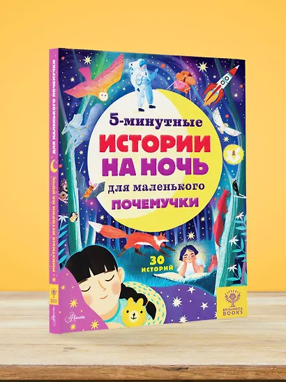 5-минутные истории на ночь для маленького почемучки. 30 историй - фото 5