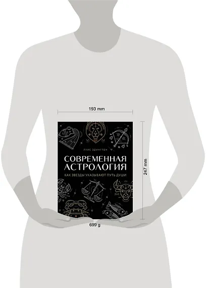 Современная астрология. Как звезды указывают путь души - фото 4