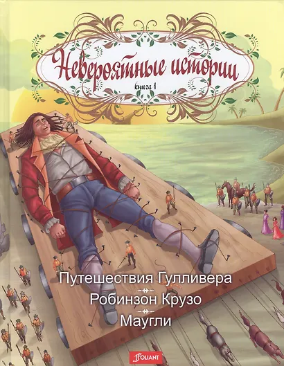 Невероятные истории Кн.1 Путешествия Гулливера Робинзон Крузо Маугли - фото 1