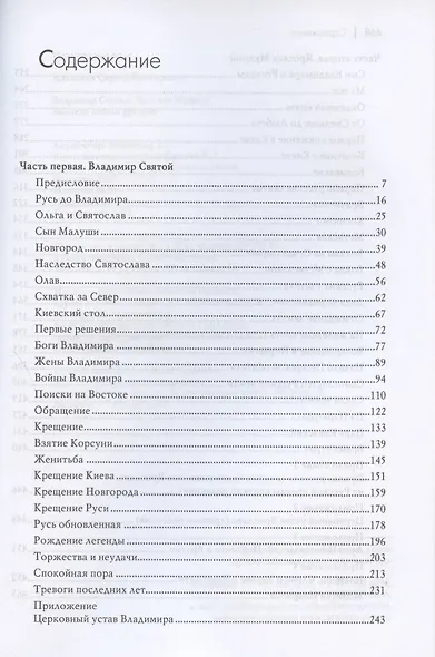 Владимир Святой. Ярослав Мудрый. Великие князья русские - фото 2