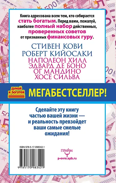 50 уроков привлечения денег от великих учителей мира С. Кови, Р. Кийосаки, Н. Хилл, Э. де Боно, О. Мандино, Х. Сильва - фото 2