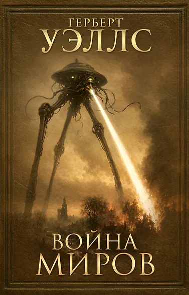 Война миров - фото 1