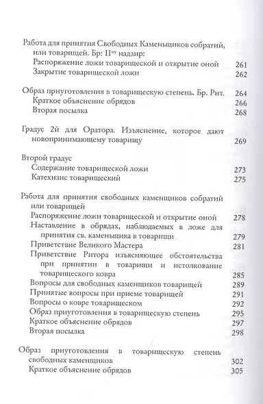 Системы и ритуалы российского масонства XVIII-XIX вв. Том II. Обряды и регламенты - фото 5