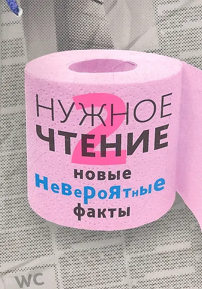 Нужное чтение-2. Новые невероятные факты - фото 1