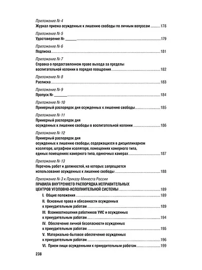 Приказ Минюста России от 4 июля 2022 г. № 110 «Об утверждении Правил внутреннего распорядка следственных изоляторов уголовно-исполнительной системы, Правил внутреннего распорядка исправительных центров уголовно-исполнительной системы» - фото 6