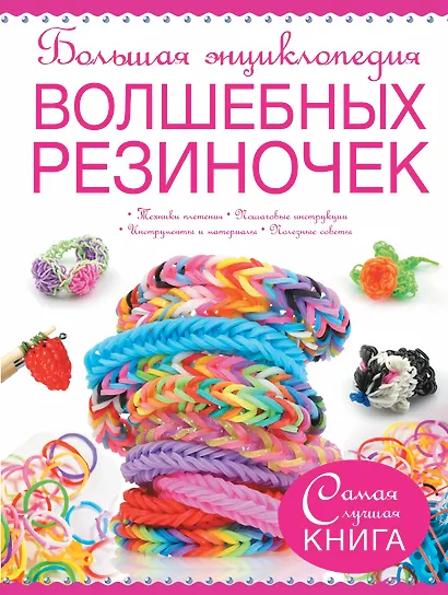 Большая энциклопедия волшебных резиночек - фото 1