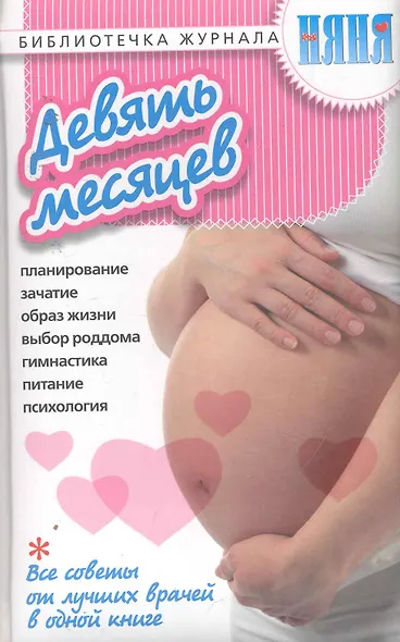 Девять месяцев. / Все советы от лучших врачей в одной книге - фото 1