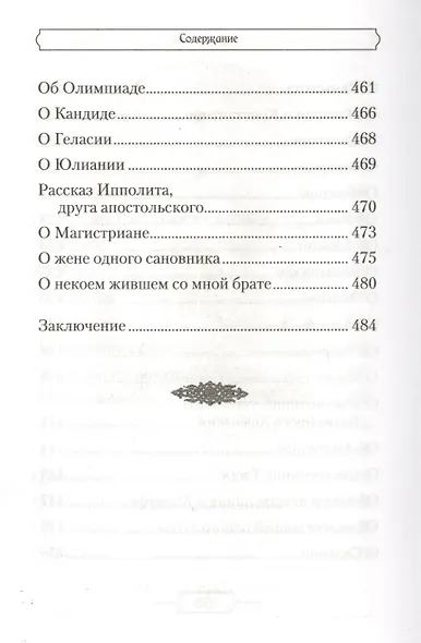 Лавсаик,или Повествование о жизни святых и блаженных отцов - фото 9