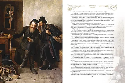 Еврейские сказки - фото 11