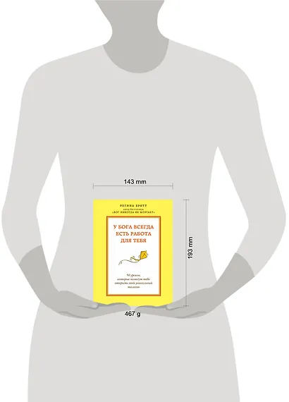 У бога всегда есть работа для тебя. 50 уроков, которые помогут тебе открыть свой уникальный талант - фото 4