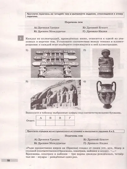 ВПР. История. 5 класс. 10 типовых вариантов. Типовые варианты. Подробные критерии оценивания. Ответы - фото 3