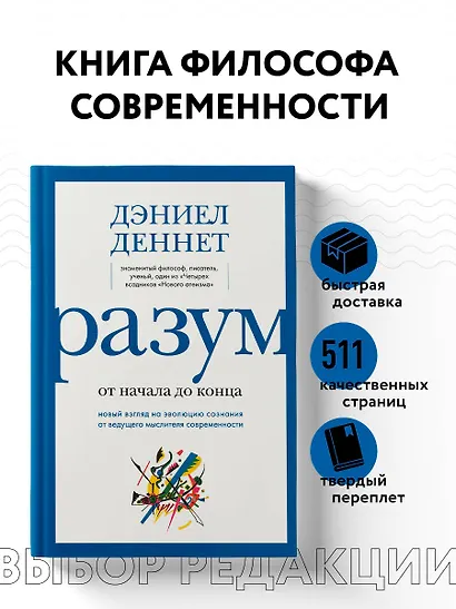 Разум: от начала до конца. Новый взгляд на эволюцию сознания от ведущего мыслителя современности - фото 4