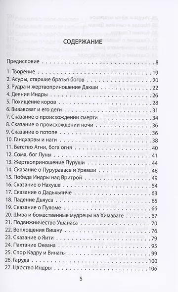 Сансара. Легенды и мифы Древней Индии - фото 2
