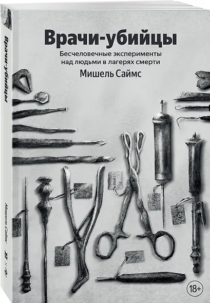 Врачи-убийцы. Бесчеловечные эксперименты над людьми в лагерях смерти - фото 3