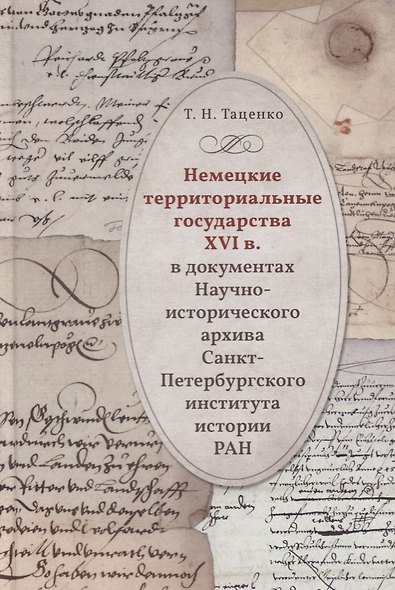 Немецкие территориальные государства XVI в. в документах Научно-исторического архива Санкт-Петербургского института истории РАН: Исследования и материалы - фото 1