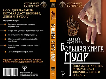 Большая книга мудр. Йога для пальцев, которая даст здоровье, деньги и удачу - фото 4
