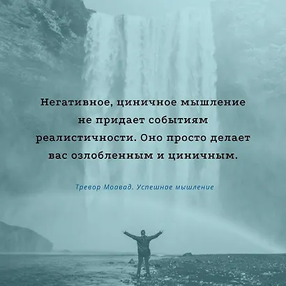 Успешное мышление: как контролировать свою жизнь и уйти от негативных мыслей - фото 5