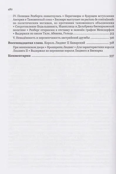 Мемуары канцлера Германской империи. Князь Отто фон Бисмарк. Мысли и воспоминания. Т. 1 - фото 11