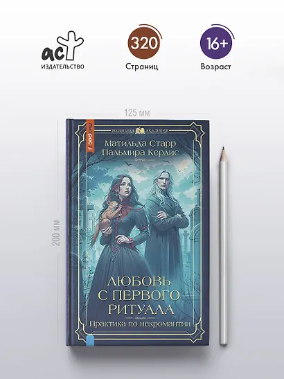 Любовь с первого ритуала - фото 5