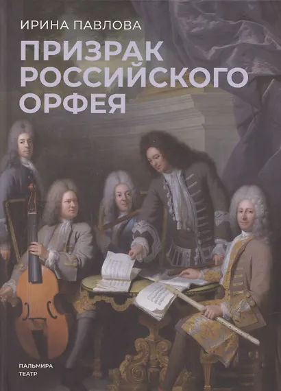 Призрак российского Орфея. Музыкально-историческая драма в трех действиях - фото 1