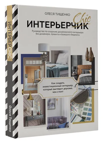 ИнтерьерChic. Руководство по созданию дизайнерского интерьера без дизайнера, проекта и большого бюджета - фото 3