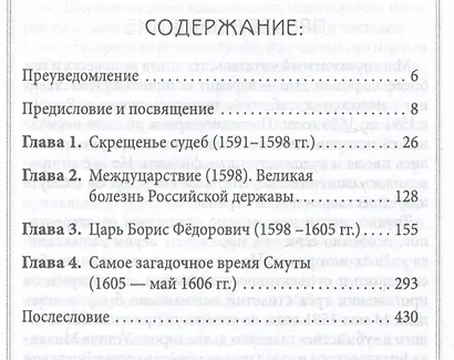 Царь Димитрий. Загадки и тайны Смутного времени - фото 2