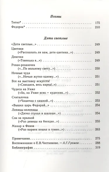 Ефим Честняков. Поэзия - фото 8