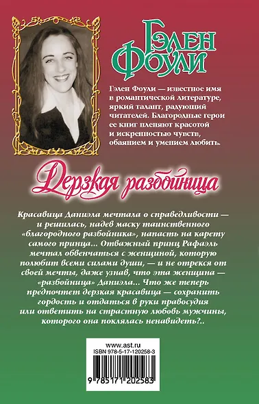 Дерзкая разбойница - фото 2