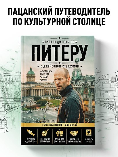 Путеводитель по Питеру с Джейсоном Стетхэмом - фото 4