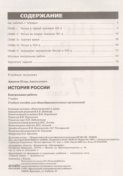 Артасов. История России. Контрольные работы. 7 класс - фото 2