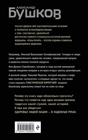 Величайшие врачеватели России. Летопись исторических медицинских открытий - фото 2