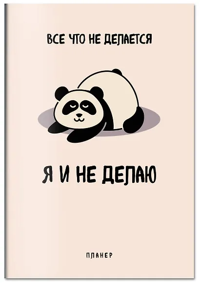 Планер недат. А4 36л "Все, что не делается - я и не делаю" скоба, вертик. - фото 2