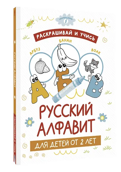 Раскрашивай и учись: русский алфавит для детей от 2 лет - фото 3