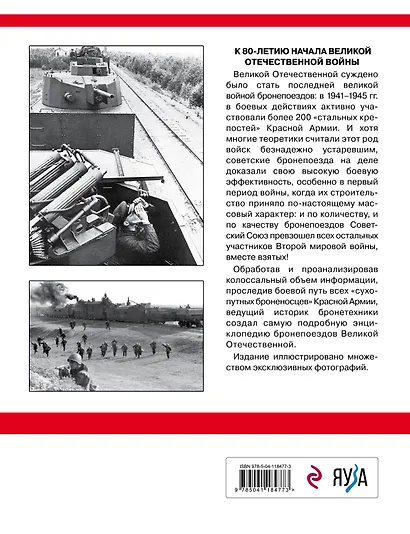 Советские бронепоезда в бою: 1941-1945 гг. 2-е издание, дополненное и переработанное - фото 2
