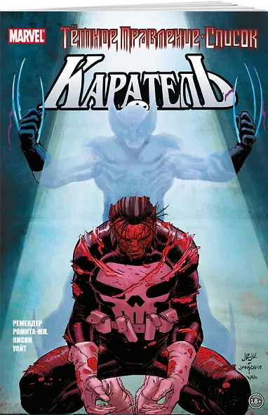 Тёмное правление. Список. Каратель - фото 3