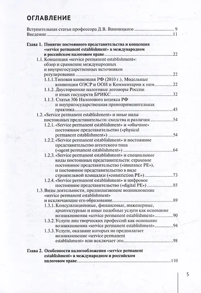 Налогообложение иностранных организаций, осуществляющих экономическую деятельность. Том 3 - фото 2
