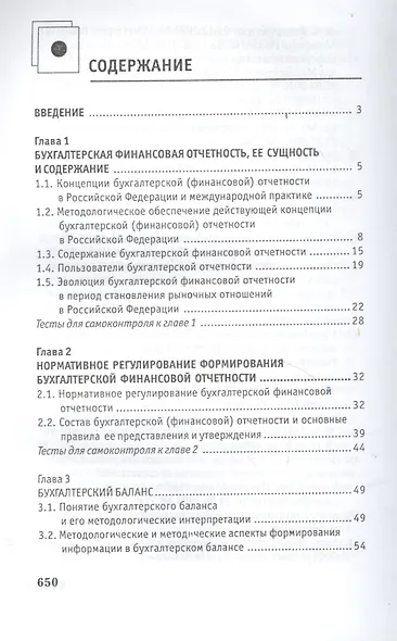 Бухгалтерская финансовая отчетность:учебник дп - фото 2